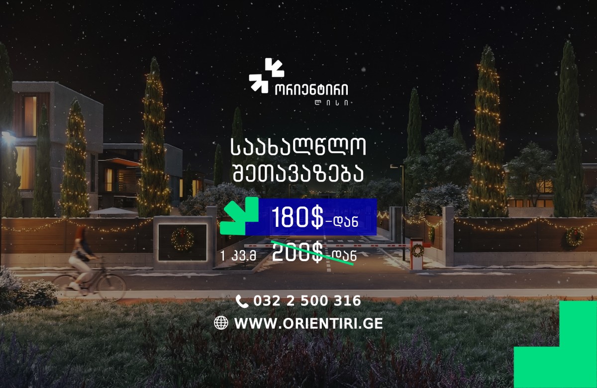 საახალწლო შეთავაზება მიწის ნაკვეთებზე!