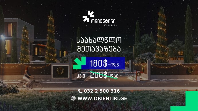 საახალწლო შეთავაზება მიწის ნაკვეთებზე!