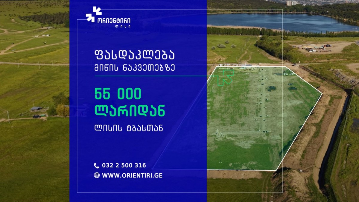 სპეციალური შეთავაზება მიწის ნაკვეთებზე ფასდაკლება 55 000 ლარიდან!