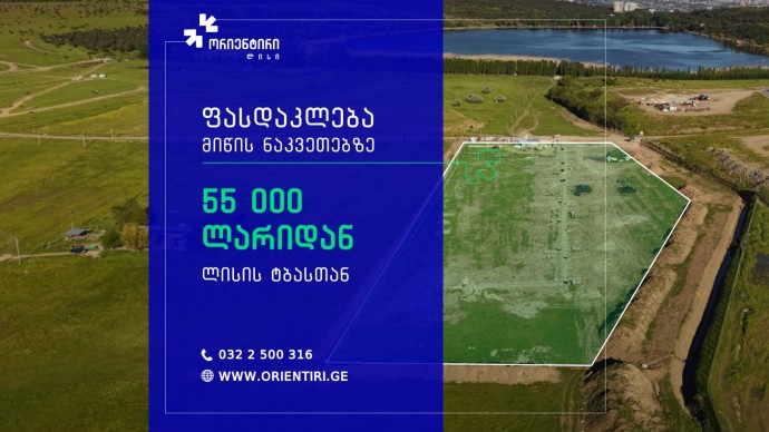 სპეციალური შეთავაზება მიწის ნაკვეთებზე ფასდაკლება 55 000 ლარიდან!